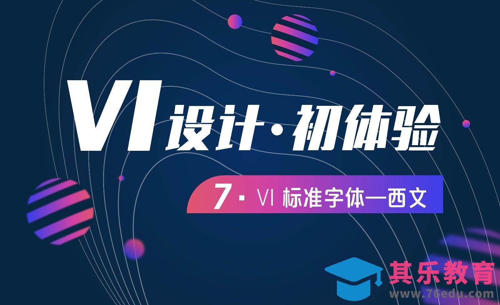 VI设计-07标准字体西文[虎课网品牌设计视频教程][logo包装设计教程全集MP4 ]-第1张图片-我要自学网