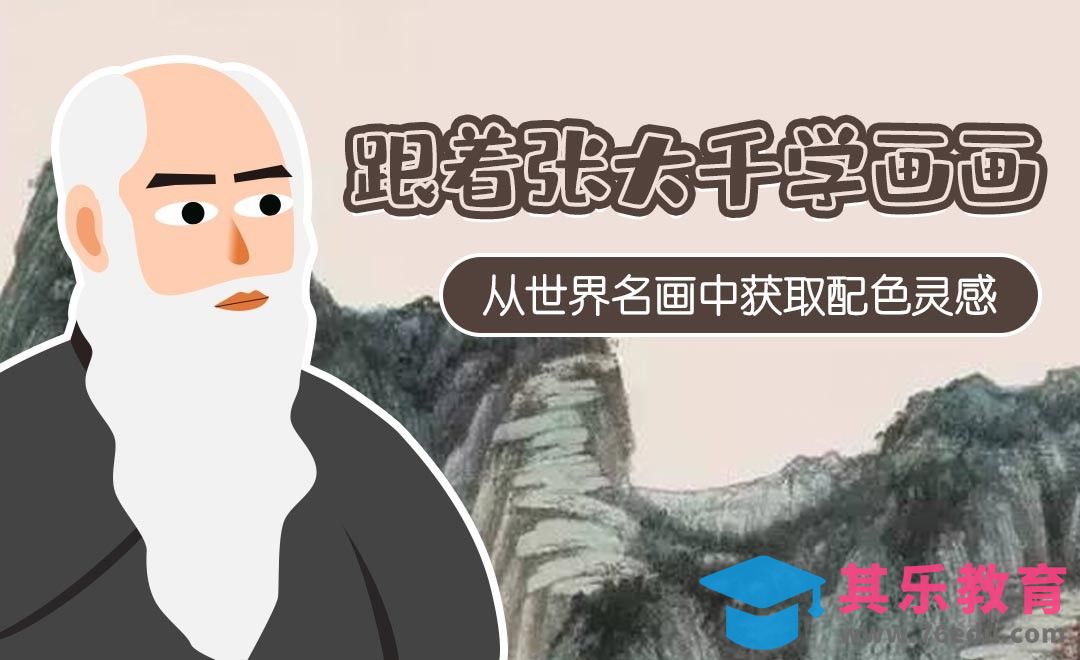 从世界名画中提取配色灵感-张大千[虎课网绘画插画视频教程][ipad商业插画MP4教程全集 ]-第1张图片-我要自学网