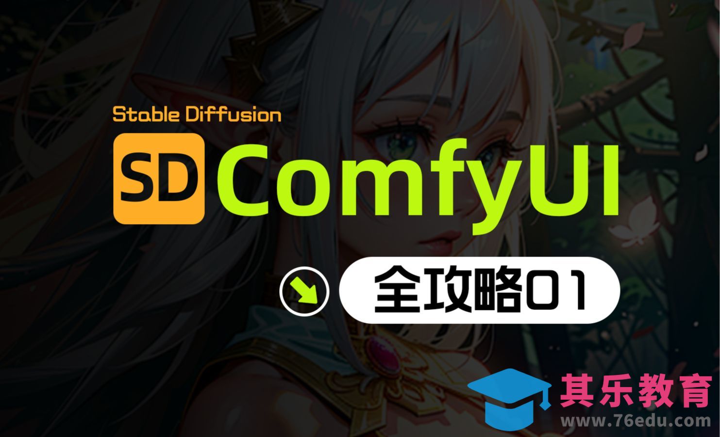 2024ComfyUI未来主流ai绘画软件 0基础也能听懂的ComfyUI全攻略01[虎课网AICG人工智能视频教程][MP4高清全集 ]-第1张图片-我要自学网