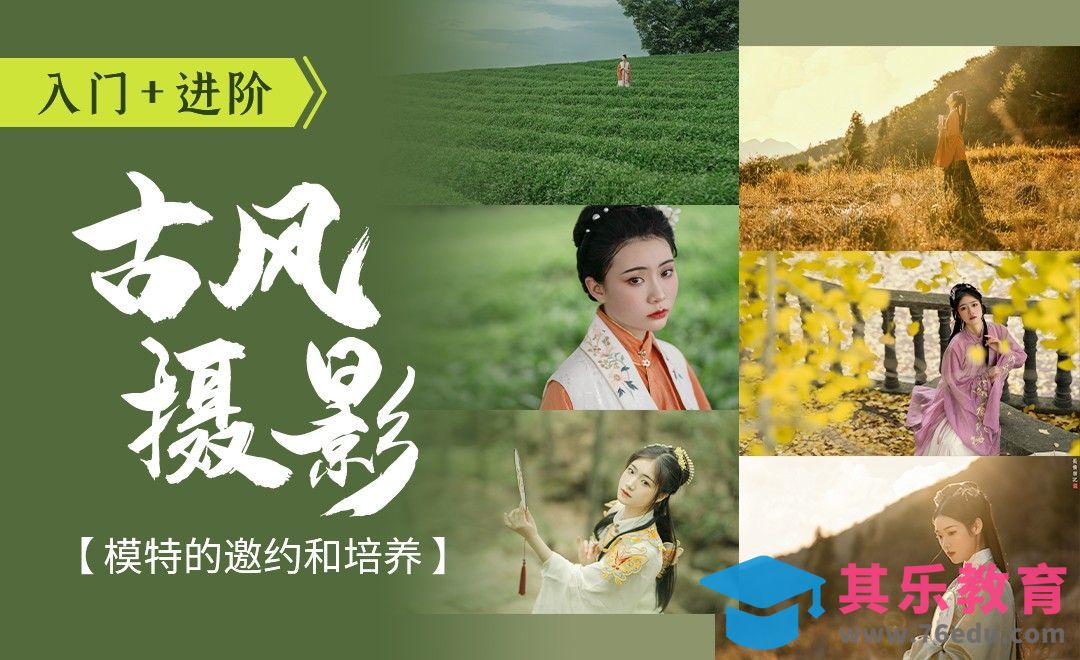 模特的邀约和培养-古风摄影从入门到高手第三课[虎课网手机摄影入门视频教程][MP4产品摄影教程全集 ]-第1张图片-我要自学网