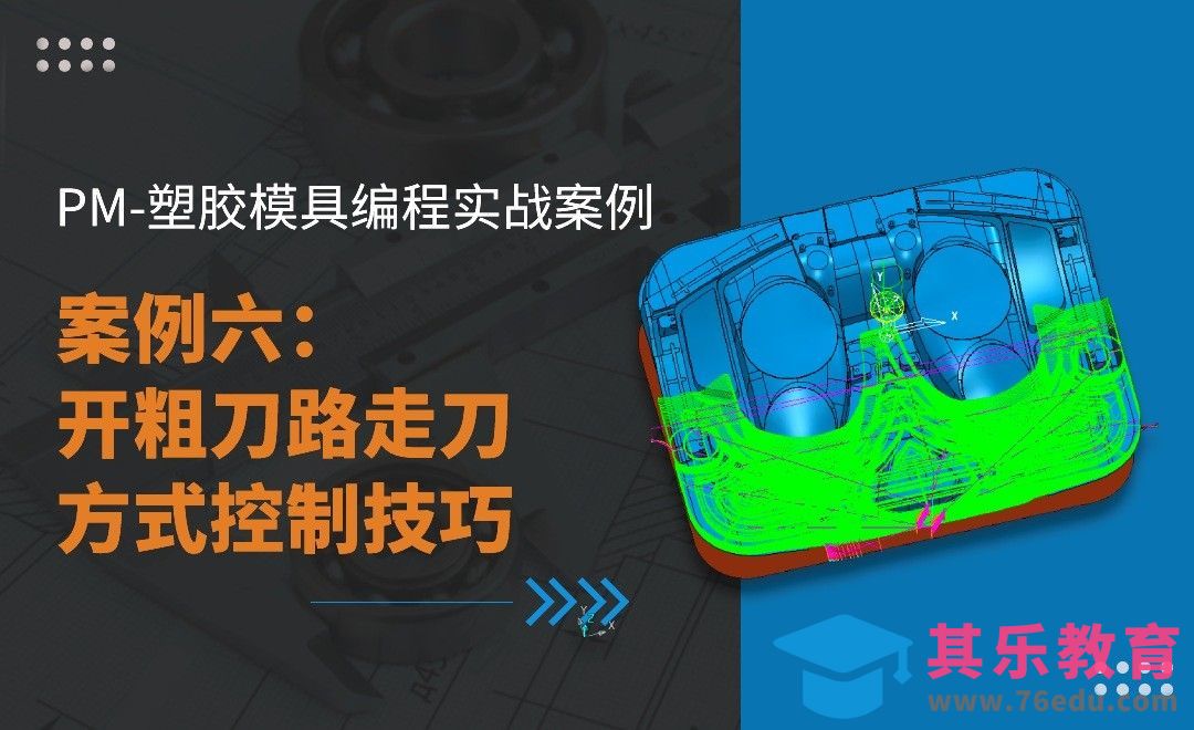 PM-案例六 开粗刀路走刀方式控制技巧-PM塑胶模具编程实战[虎课网最新视频教程][免费高清MP4教程全集 ]-第1张图片-我要自学网