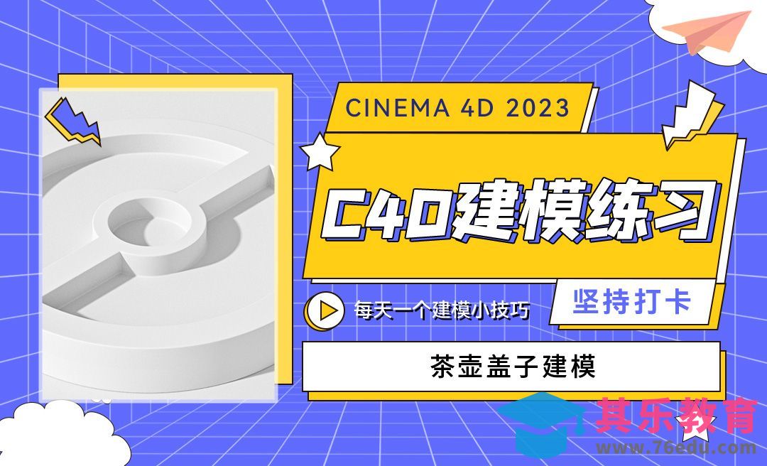 C4D2023茶壶盖子建模-C4D每天一个建模小技巧37[虎课网C4D设计视频教程][产品数码建模MP4教程全集 ]-第1张图片-我要自学网