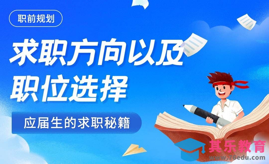 大学生求职方向与职位选择—应届生的求职秘籍[虎课网最新视频教程][兴趣生活教程全集MP4 ]-第1张图片-我要自学网