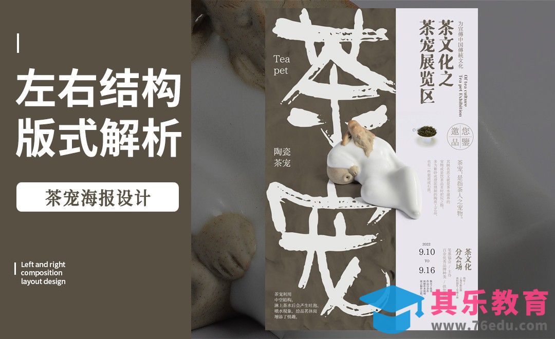 PS-「茶宠」左右构图版式解析[虎课网平面设计视频教程][图片排版配色MP4高清全集 ]-第1张图片-我要自学网
