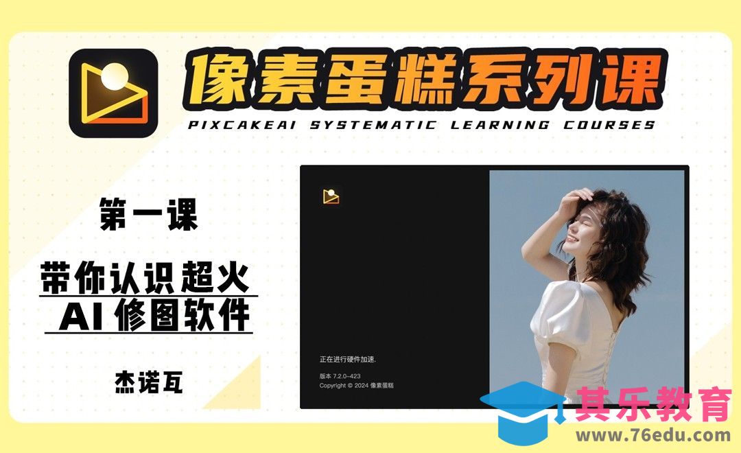 第一课 基础入门AI修图软件简介-像素蛋糕系列课[虎课网手机摄影入门视频教程][MP4产品摄影教程全集 ]-第1张图片-我要自学网