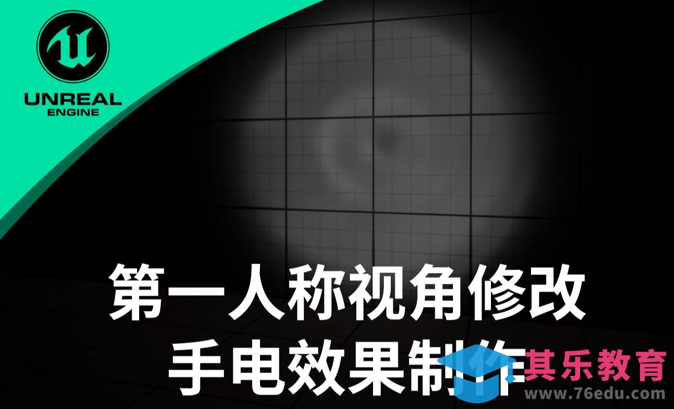 虚幻5冒险游戏-第一人称视角修改与手电效果制作[虎课网AICG人工智能视频教程][MP4高清全集 ]-第1张图片-我要自学网