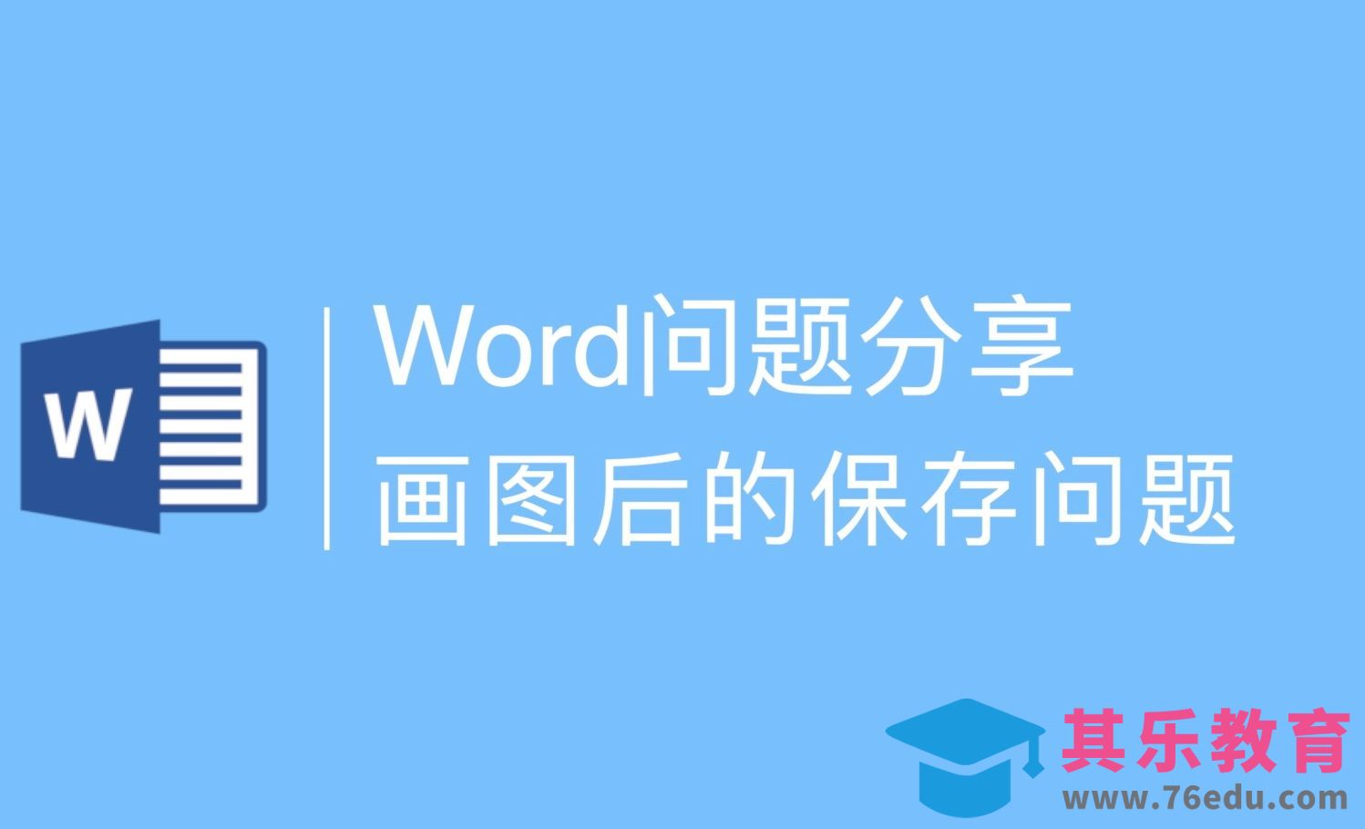 Word保存好的组织机构图，再打开就没有了，怎么解决?[虎课网办公职场视频教程][办公职场教程全集MP4 ]-第1张图片-我要自学网