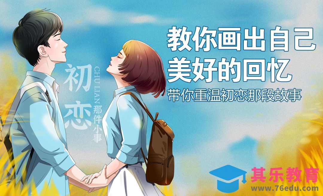 SAI+PS-教你画出自己初恋那段故事[虎课网绘画插画视频教程][ipad商业插画MP4教程全集 ]-第1张图片-我要自学网