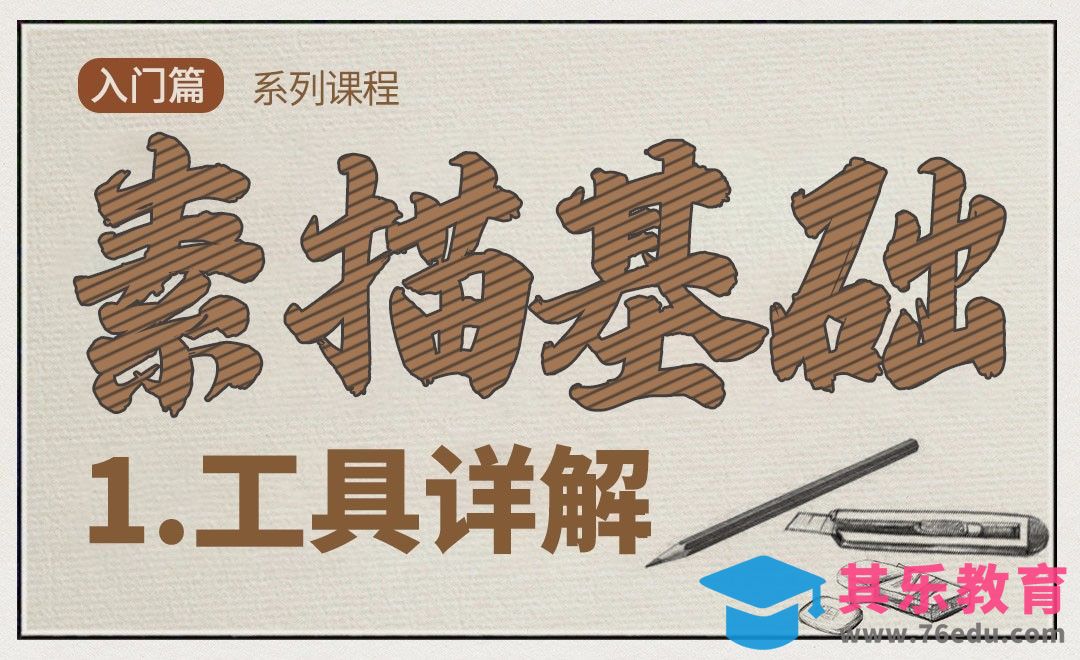 素描绘画工具详解[虎课网绘画插画视频教程][ipad商业插画MP4教程全集 ]-第1张图片-我要自学网