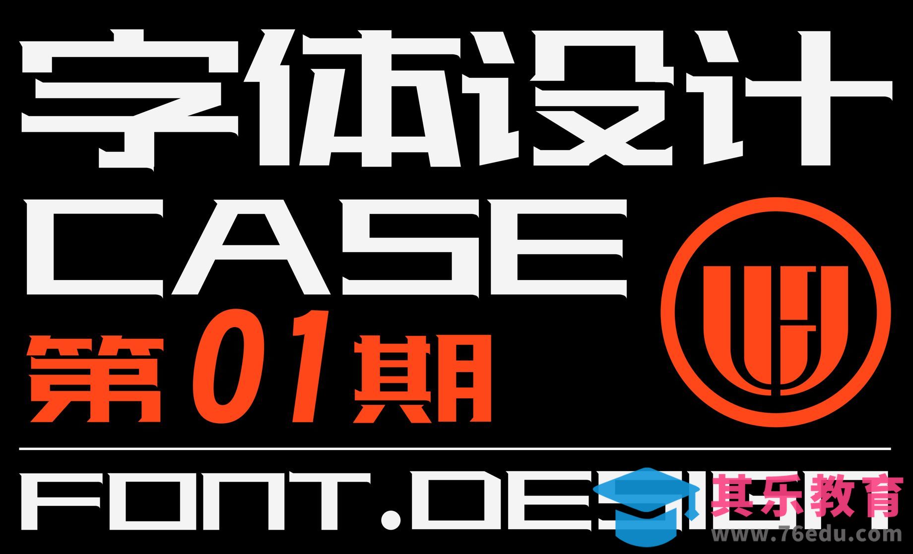 字体设计案例实操：第一期 厚德载物[虎课网平面设计视频教程][字体设计教程MP4高清全集 ]-第1张图片-我要自学网