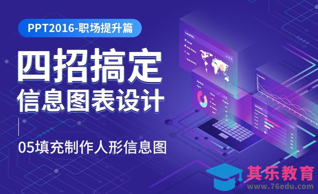 填充图形制作人形信息图-四招搞定PPT信息图表设计[虎课网办公职场视频教程][办公职场教程全集MP4 ]-第1张图片-我要自学网