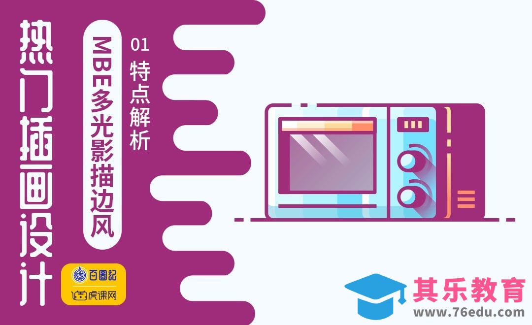 AI-MBE多光影层次描边风-特点解析[虎课网绘画插画视频教程][ipad商业插画MP4教程全集 ]-第1张图片-我要自学网