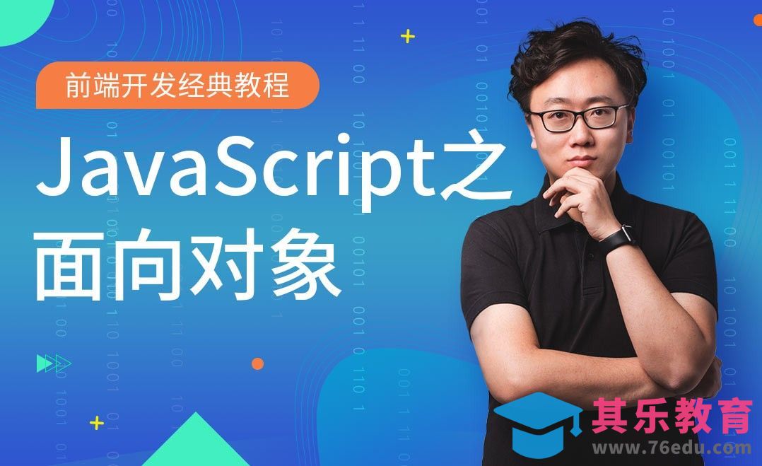 JavaScript之面向对象-前端开发经典教程[虎课网编程开发视频教程][计算机编程教程全集MP4 ]-第1张图片-我要自学网