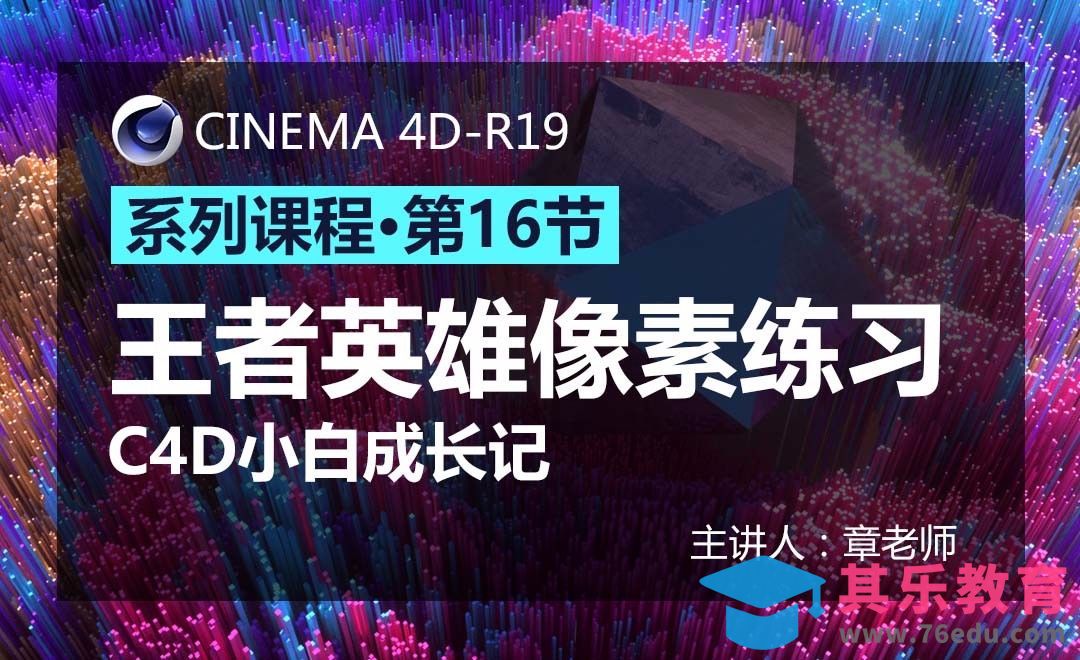 C4D-小白成长记16-王者英雄像素练习[虎课网C4D设计视频教程][产品数码建模MP4教程全集 ]-第1张图片-我要自学网