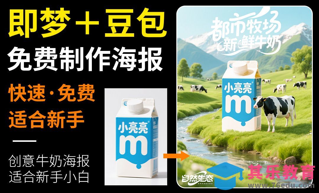 豆包＋即梦-高级盒装牛奶海报[虎课网AICG人工智能视频教程][MP4高清全集 ]-第1张图片-我要自学网