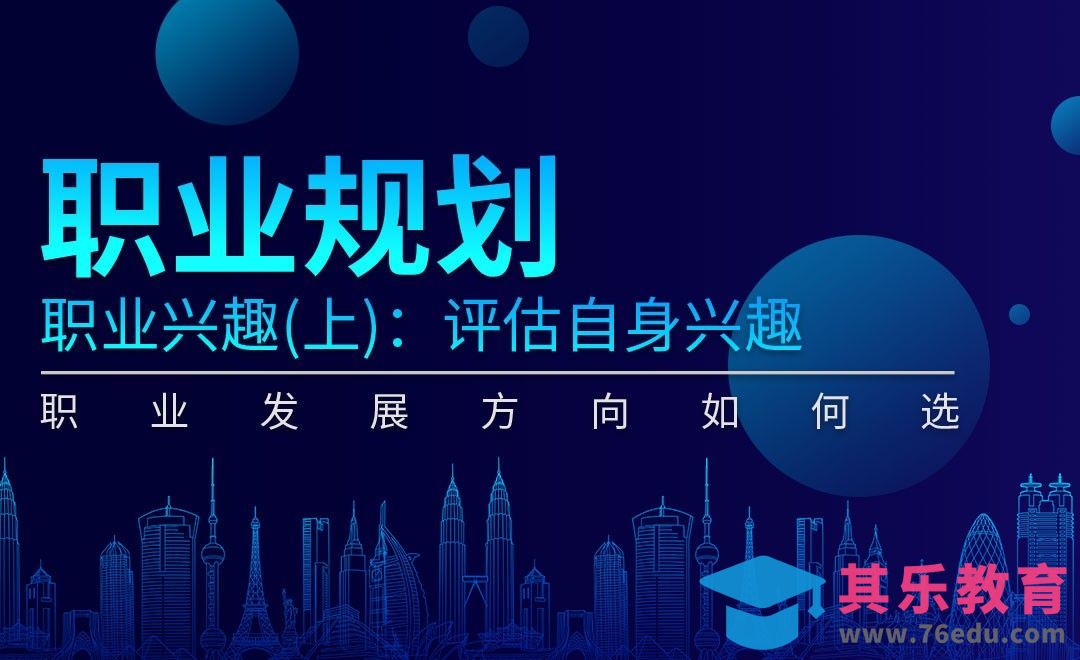 职业兴趣（上） 评估自身兴趣-高效迭代·职业规划篇[虎课网办公职场视频教程][办公职场教程全集MP4 ]-第1张图片-我要自学网