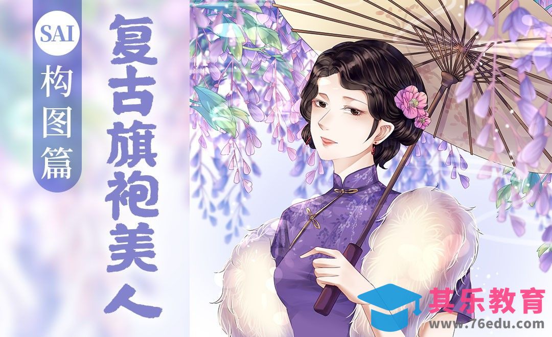 SAI-板绘紫藤花下的旗袍美人（构图篇）[虎课网绘画插画视频教程][ipad商业插画MP4教程全集 ]-第1张图片-我要自学网