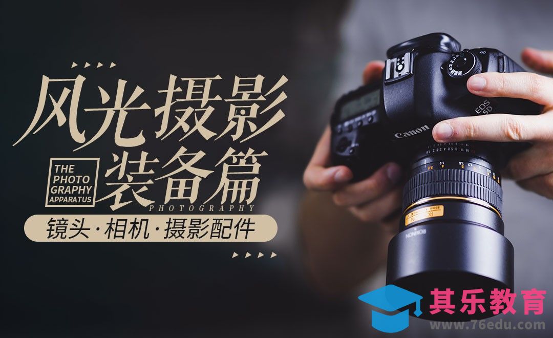 旅拍风光摄影器材推荐[虎课网最新视频教程][免费高清MP4教程全集 ]-第1张图片-我要自学网