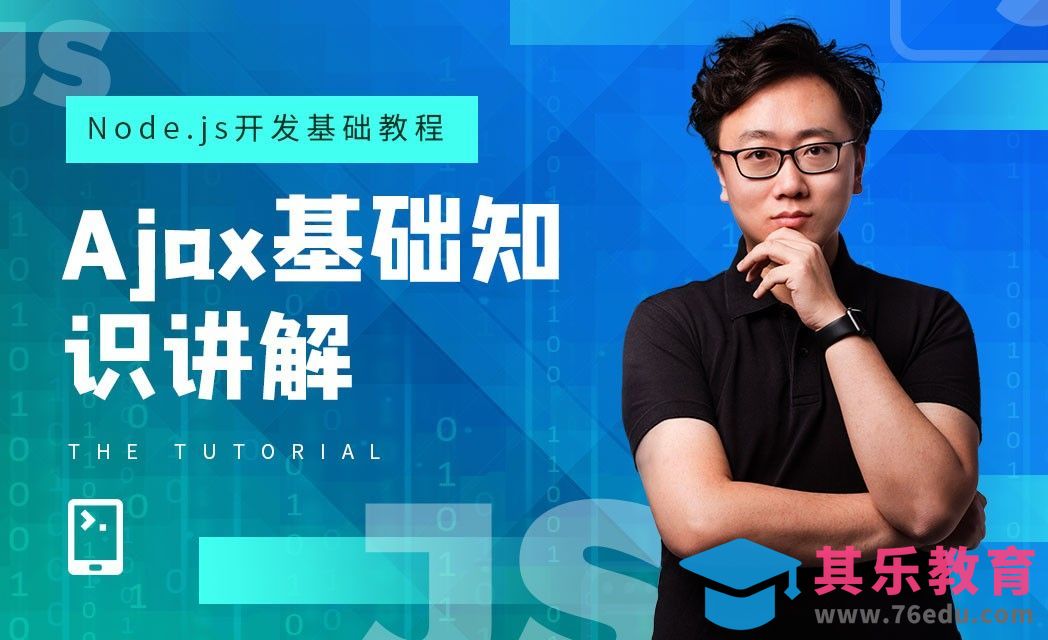 Ajax基础部分-Node.js基础与实战课堂[虎课网编程开发视频教程][计算机编程教程全集MP4 ]-第1张图片-我要自学网