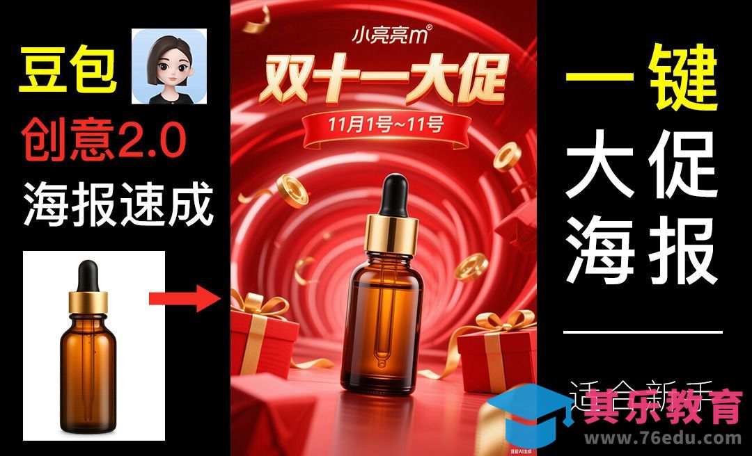 豆包2.0-一键双十一大促美妆海报[虎课网AICG人工智能视频教程][MP4高清全集 ]-第1张图片-我要自学网