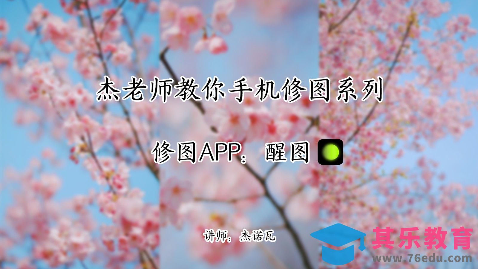 手机修图教程-春天扫街记录[虎课网手机摄影入门视频教程][MP4产品摄影教程全集 ]-第1张图片-我要自学网