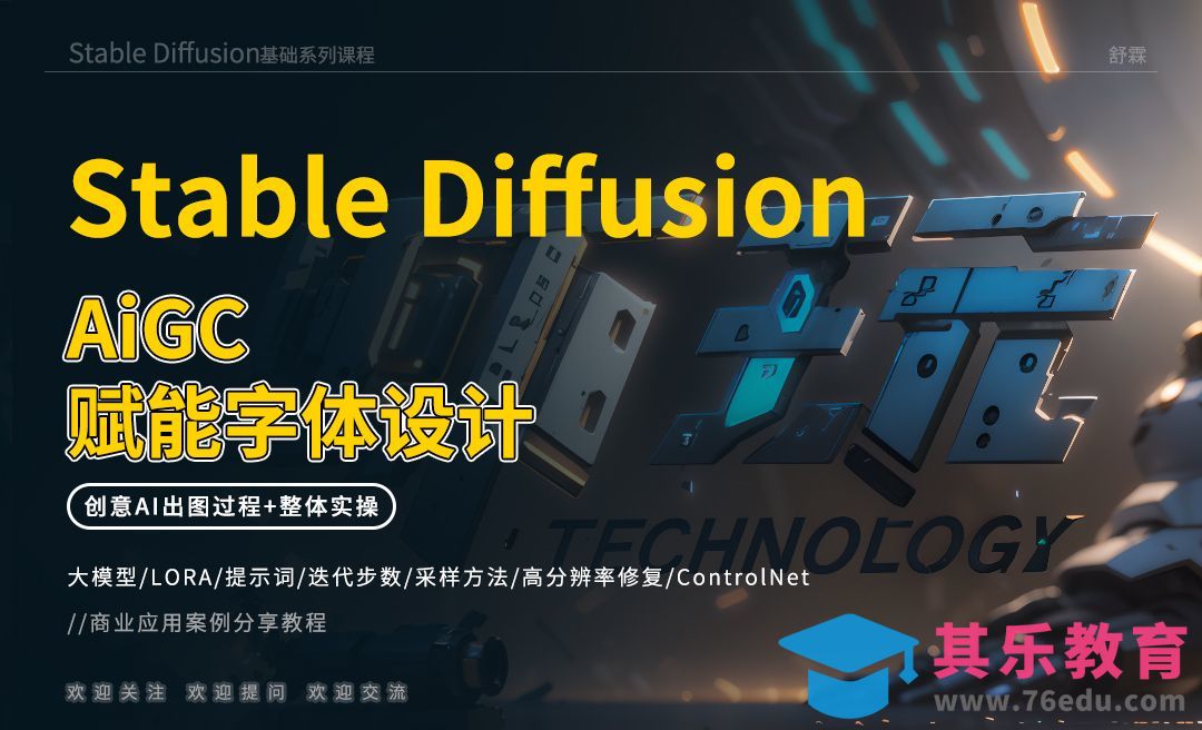 Stable Diffusion-赋能字体设计[虎课网AICG人工智能视频教程][MP4高清全集 ]-第1张图片-我要自学网
