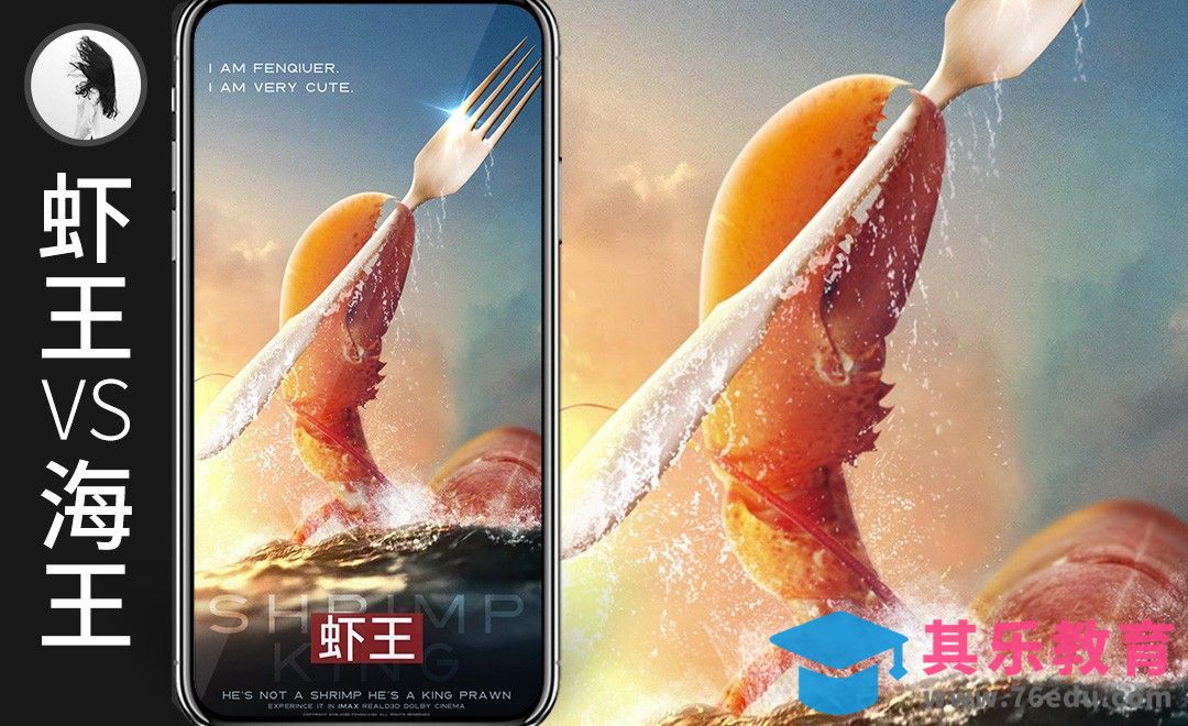PS-借鉴之道虾王PK海王[虎课网平面设计视频教程][图片排版配色MP4高清全集 ]-第1张图片-我要自学网