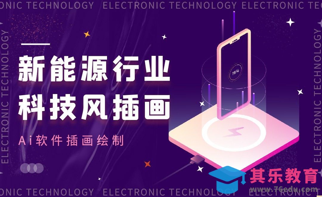 AI-新能源行业科技风插画[虎课网绘画插画视频教程][ipad商业插画MP4教程全集 ]-第1张图片-我要自学网