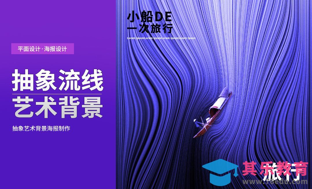 PS-抽象线条艺术背景海报[平面设计视频教程][海报设计MP4高清全集 ]-第1张图片-我要自学网