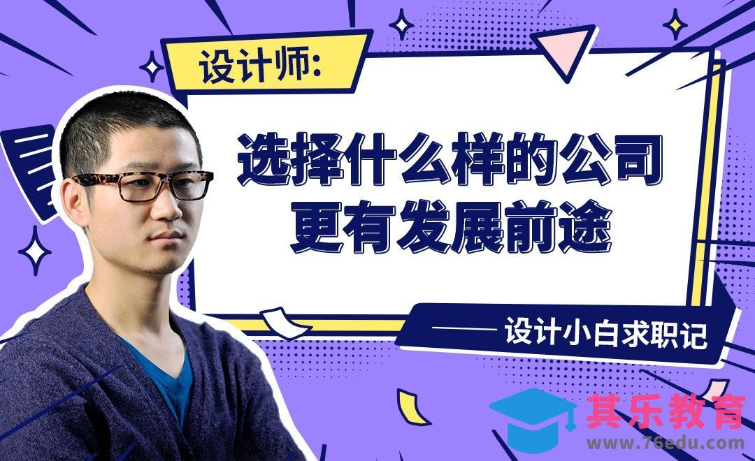 设计师应该选择什么样的公司-【设计小白如何求职成功】[虎课网最新视频教程][兴趣生活教程全集MP4 ]-第1张图片-我要自学网