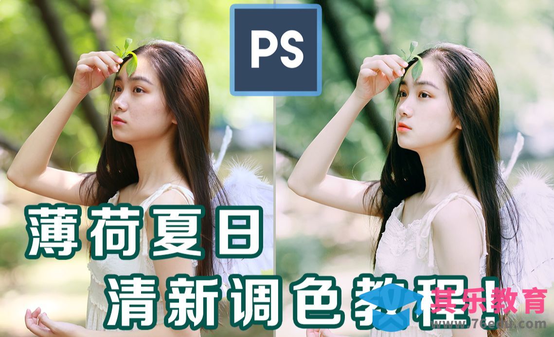 PS+LR-薄荷清透人像精修[虎课网手机摄影入门视频教程][MP4产品摄影教程全集 ]-第1张图片-我要自学网