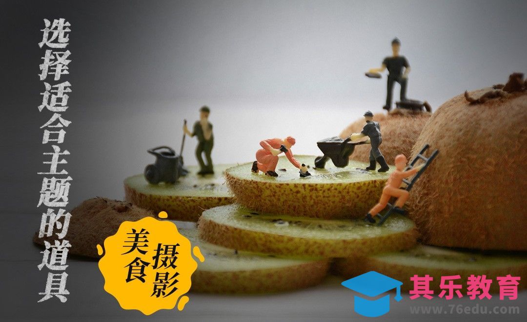 拍美食如何选择适合主题的道具[虎课网手机摄影入门视频教程][MP4产品摄影教程全集 ]-第1张图片-我要自学网
