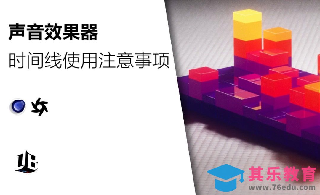 Cinema 4D声音效果器使用注意事项[虎课网C4D设计视频教程][产品数码建模MP4教程全集 ]-第1张图片-我要自学网