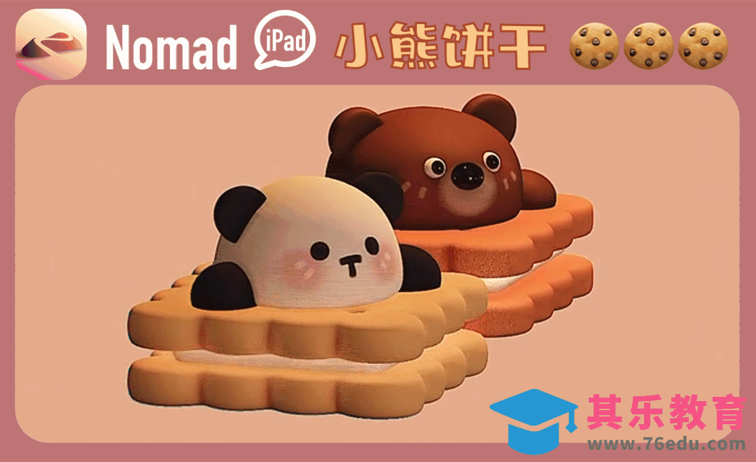 iPad建模：用Nomad做一款卡通熊猫饼干[虎课网AICG人工智能视频教程][MP4高清全集 ]-第1张图片-我要自学网