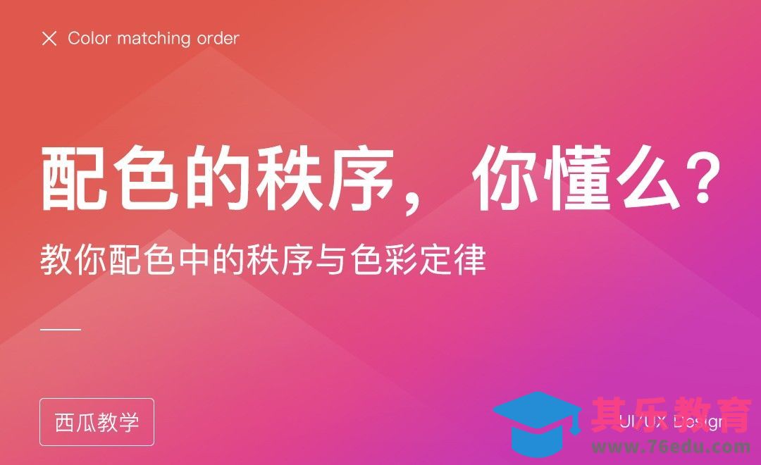 配色的秩序，你懂么？[虎课网UI设计视频教程][UI设计教程全集MP4 ]-第1张图片-我要自学网