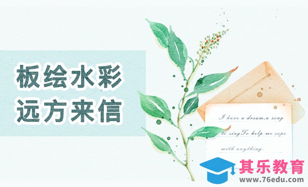 PS-仿水彩小清新插画-远方来信[虎课网绘画插画视频教程][ipad商业插画MP4教程全集 ]-第1张图片-我要自学网