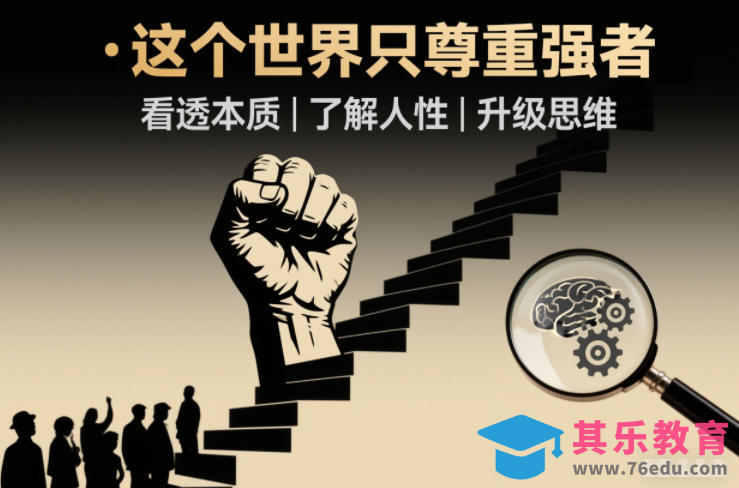 开悟1.0：这个世界只尊重强者，看透本质-了解人性-升级思维-第1张图片-我要自学网