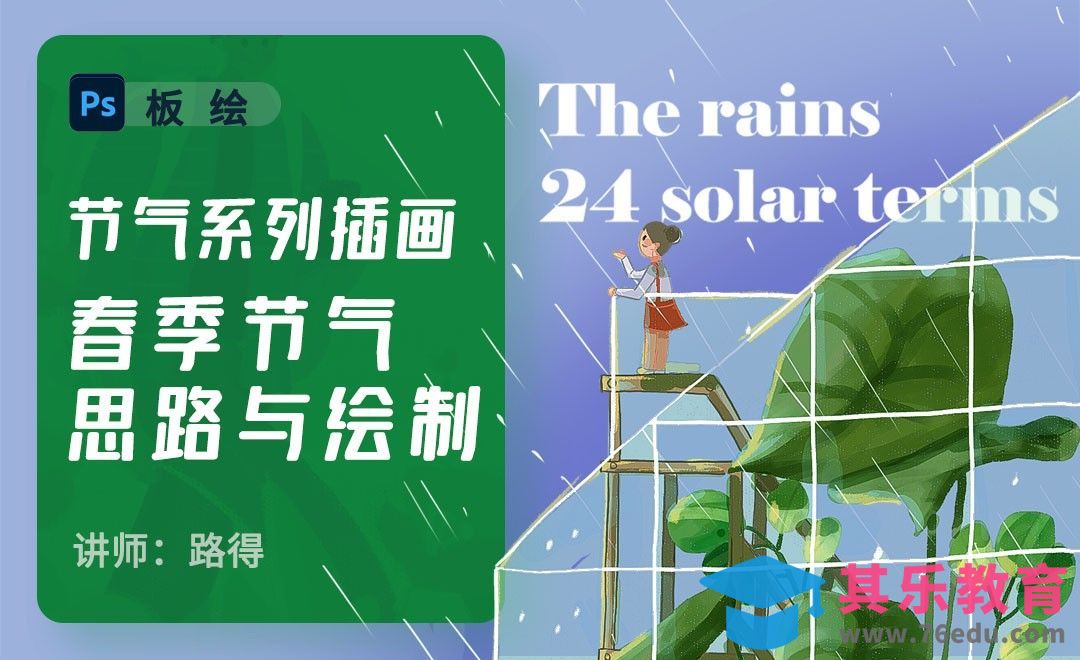 PS-春季节气思路及绘制-节气运营插画[虎课网绘画插画视频教程][ipad商业插画MP4教程全集 ]-第1张图片-我要自学网