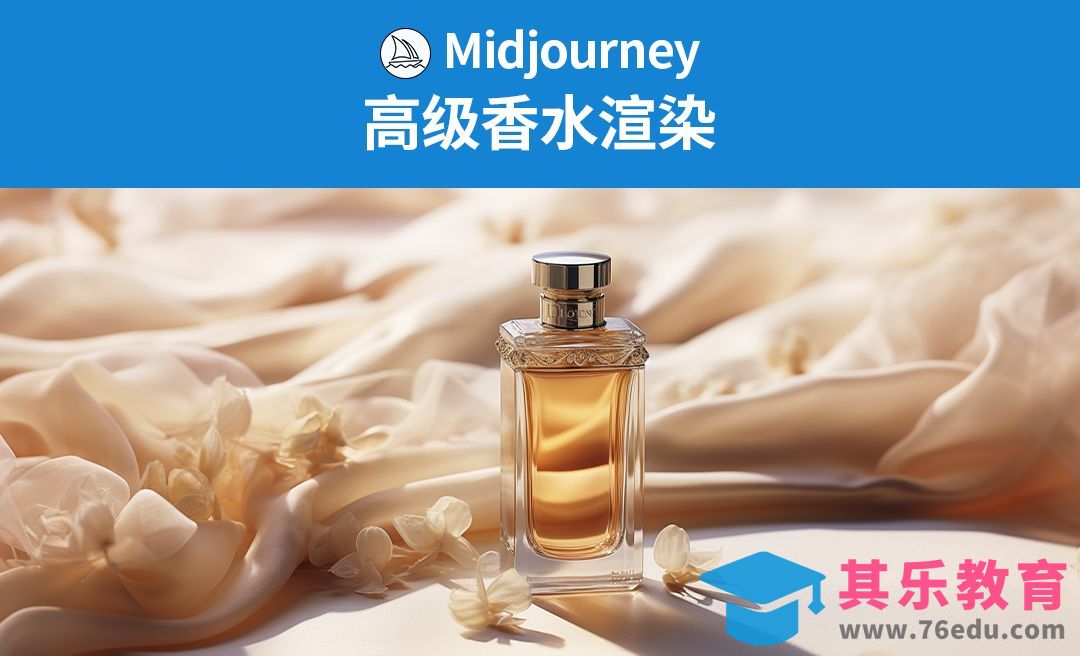 Midjourney-高级香水渲染[虎课网AICG人工智能视频教程][MP4高清全集 ]-第1张图片-我要自学网