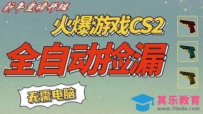 CS2交易市场全自动捡漏赚钱，新年好项目，无需玩游戏，一部手机轻松日入500+【稳定副业】-第1张图片-我要自学网