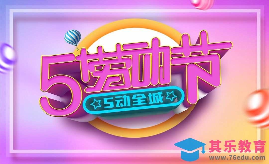 AI+PS-五一节立体字设计[虎课网平面设计视频教程][字体设计教程MP4高清全集 ]-第1张图片-我要自学网