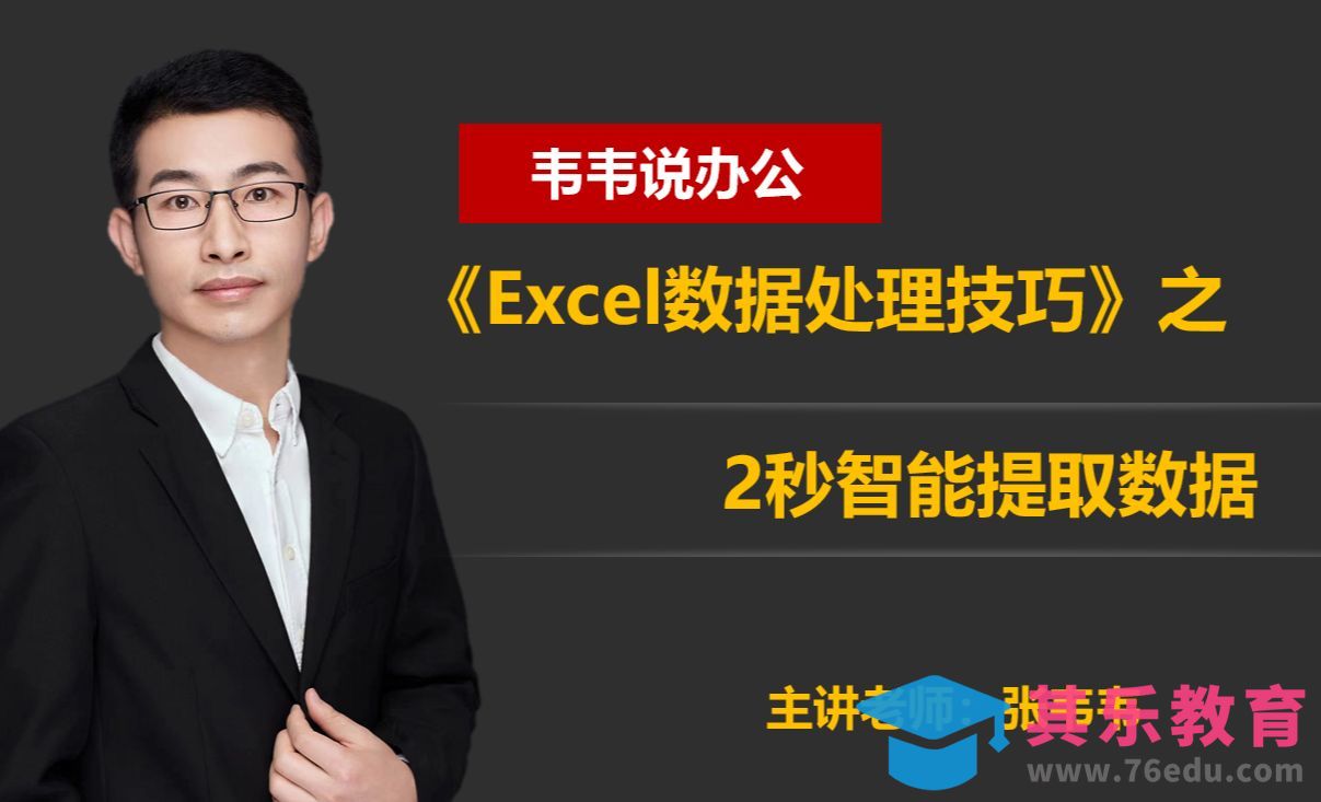 2秒智能提取数据-Excel数据处理技巧[虎课网办公职场视频教程][办公职场教程全集MP4 ]-第1张图片-我要自学网