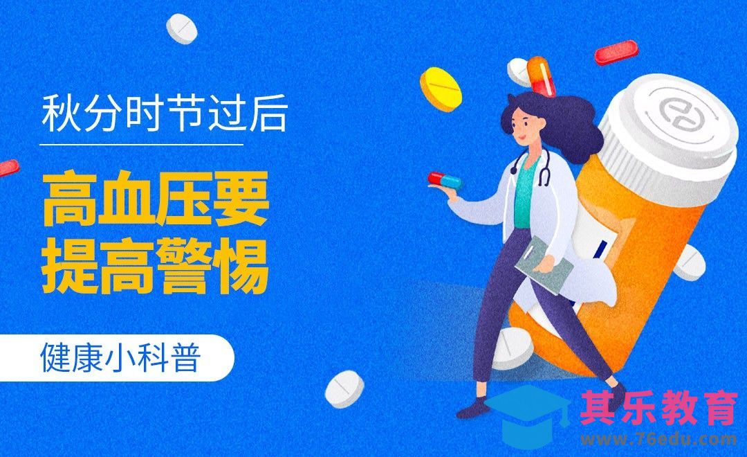 健康小科普-秋分过后高血压要提高警惕[虎课网最新视频教程][兴趣生活教程全集MP4 ]-第1张图片-我要自学网
