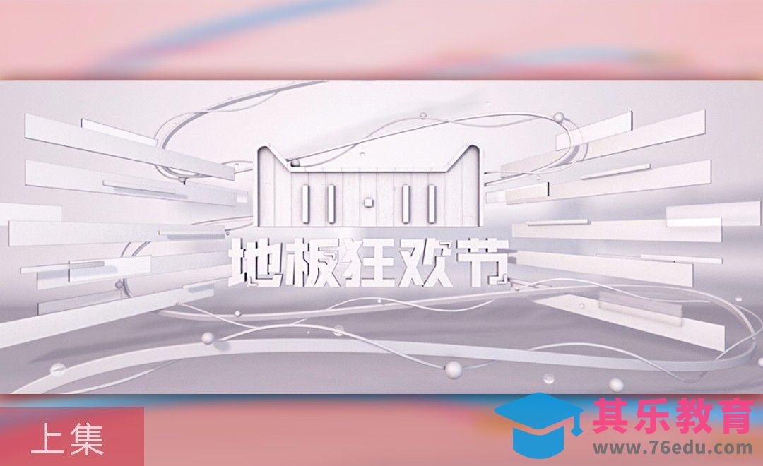 C4D-双11地板狂欢节促销banner（上集）-建模[虎课网C4D设计视频教程][产品数码建模MP4教程全集 ]-第1张图片-我要自学网