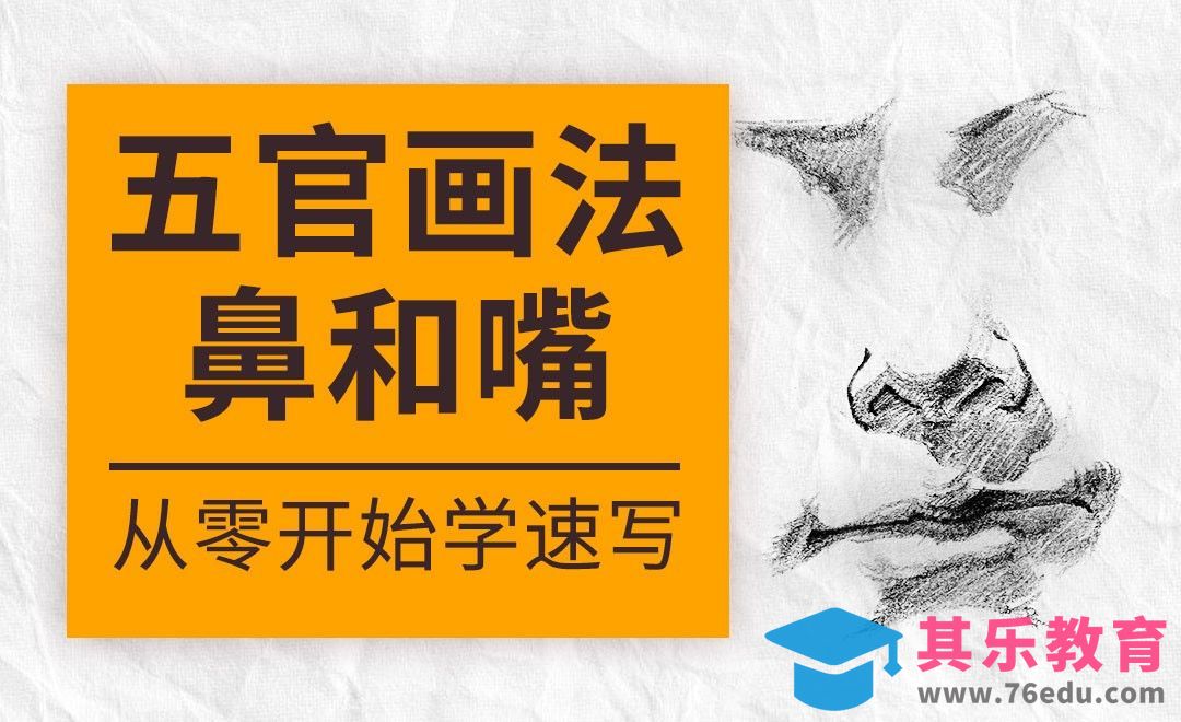 速写系列课程-五官-鼻嘴[虎课网绘画插画视频教程][ipad商业插画MP4教程全集 ]-第1张图片-我要自学网