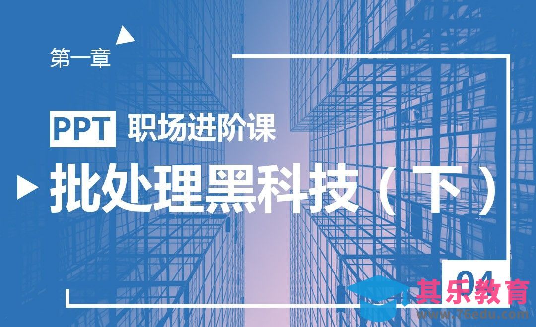 PPT-效率时代！你该知道的批处理黑科技（下）[虎课网办公职场视频教程][办公职场教程全集MP4 ]-第1张图片-我要自学网