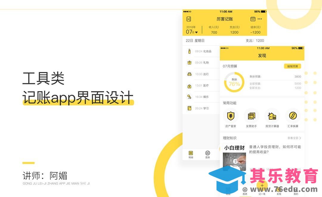 PS-工具类记账App界面设计[虎课网UI设计视频教程][UI设计教程全集MP4 ]-第1张图片-我要自学网