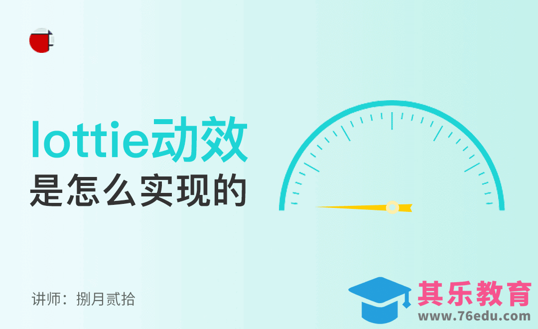 lottie动效是怎么实现的？[虎课网UI设计视频教程][UI设计教程全集MP4 ]-第1张图片-我要自学网