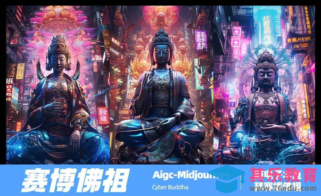 Midjourney-Ai赛博佛祖[虎课网AICG人工智能视频教程][MP4高清全集 ]-第1张图片-我要自学网