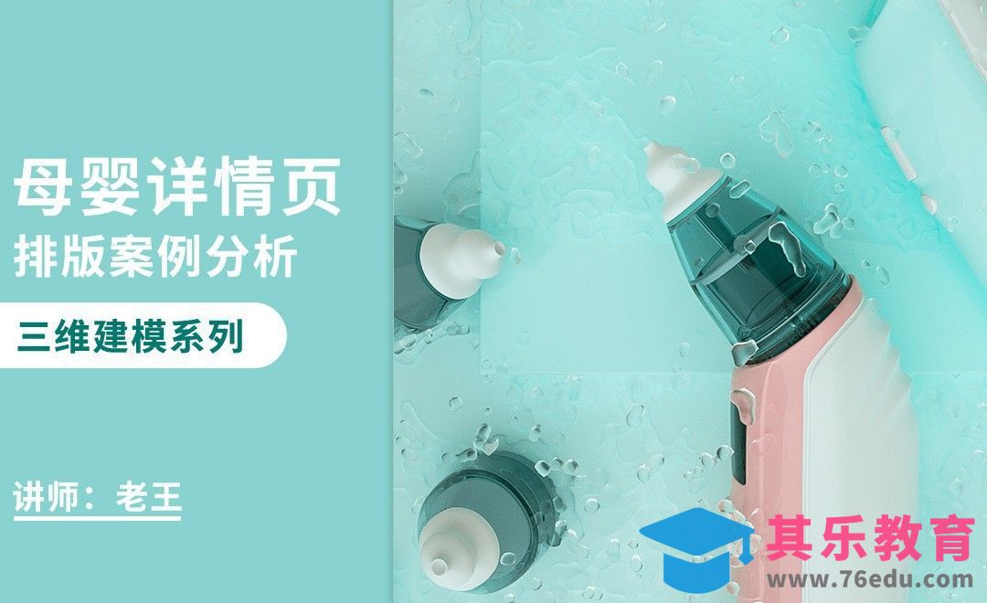 PS-母婴详情页改稿分析[虎课网电商运营视频教程][最新电商教程全集MP4 ]-第1张图片-我要自学网